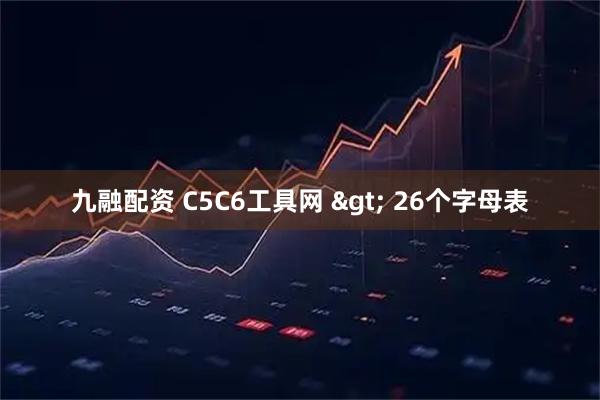 九融配资 C5C6工具网 > 26个字母表