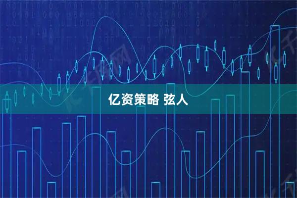 亿资策略 弦人