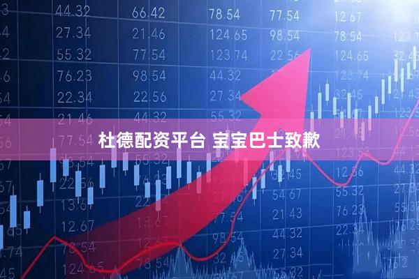杜德配资平台 宝宝巴士致歉