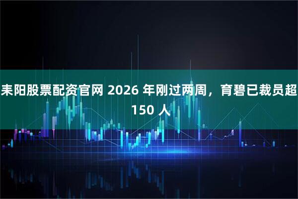 耒阳股票配资官网 2026 年刚过两周，育碧已裁员超 150 人