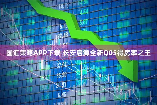 国汇策略APP下载 长安启源全新Q05得房率之王