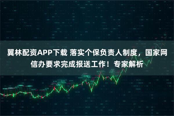 翼林配资APP下载 落实个保负责人制度，国家网信办要求完成报送工作！专家解析